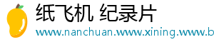 纸飞机 纪录片
